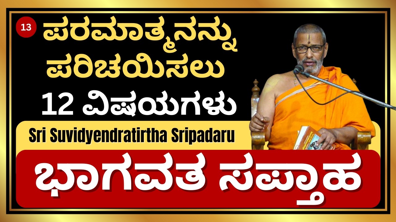 ಪರಮಾತ್ಮನನ್ನು ಪರಿಚಯಿಸಲು 12 ವಿಷಯಗಳು | ಭಾಗವತ ಸಪ್ತಾಹ | Sri Suvidyendratirtha Sripadaru