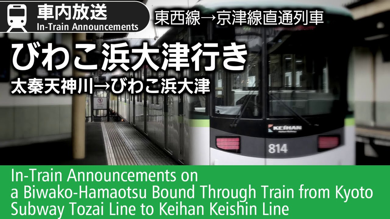 車内自動放送　東西線→京津線直通　びわ湖浜大津行き　Tozai-to-Keihan Through Service to Biwako-Hamaotsu; In-Train Announcements