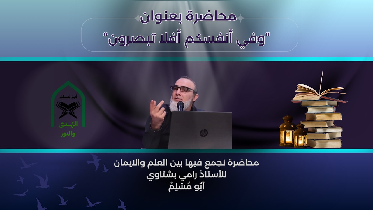محاضرة بعنوان ( وفي أنفسكم أفلا تبصرون ) محاضرة نجمع فيها بين العلم والايمان