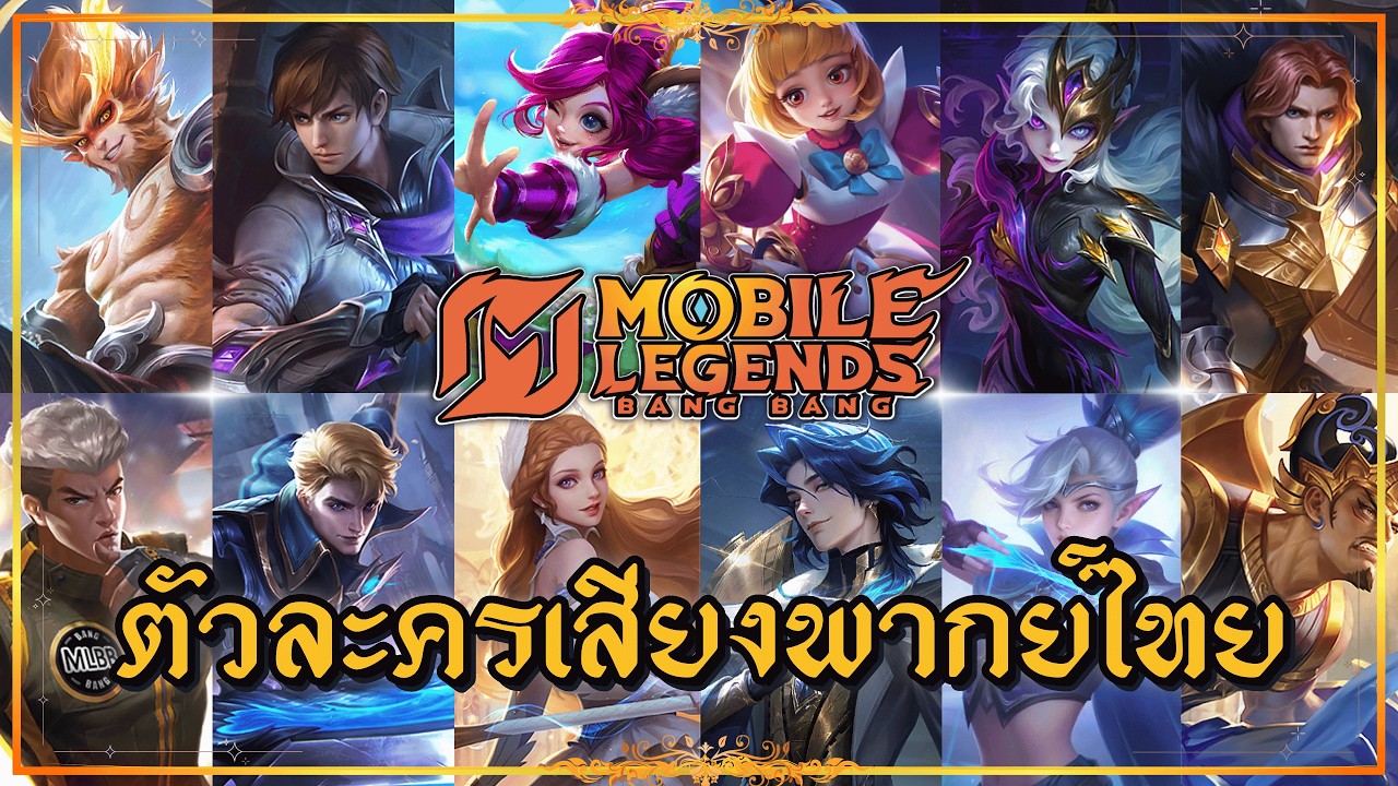MLBB : รีวิวเสียงพากย์ไทยตัวละคร Mobile Legends: Bang Bang