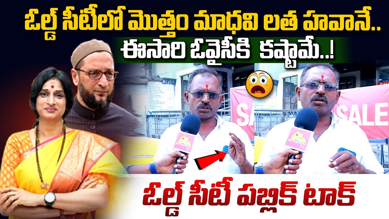 Public Opinion On Madhavi Latha | Hyderabad Public Talk On MP Election 2024 | Asaduddin Owaisi | VTv