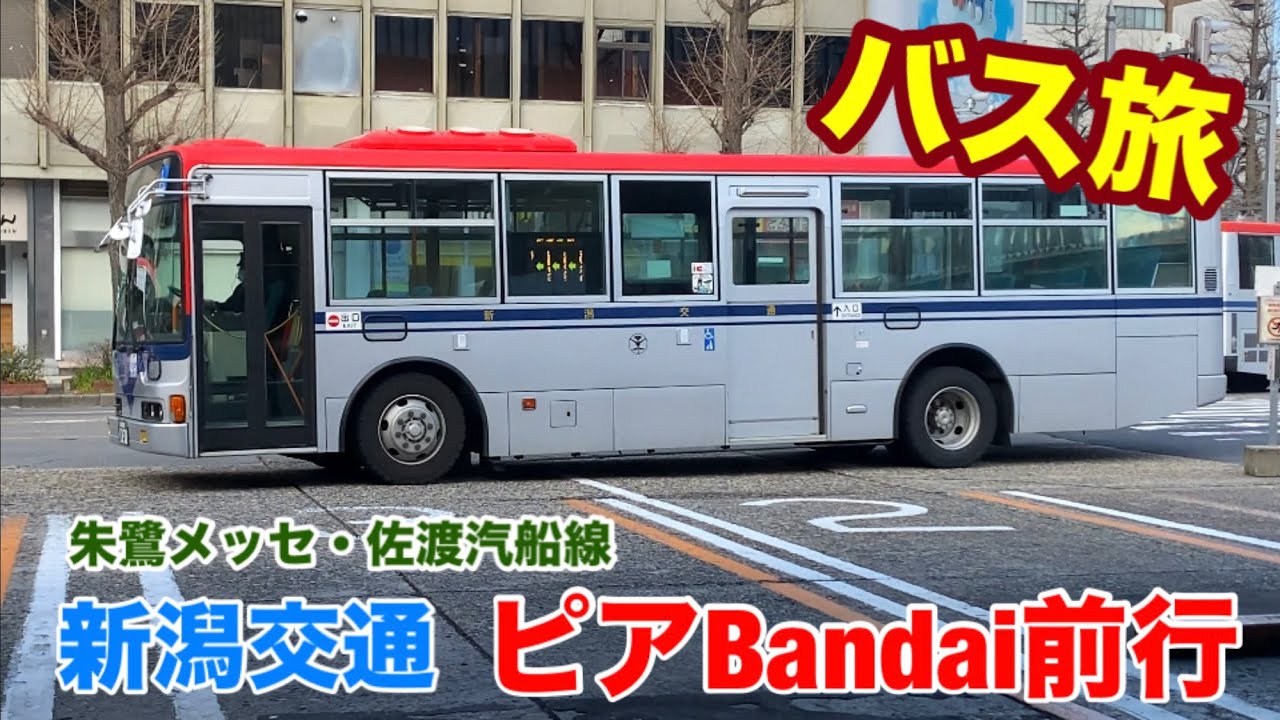【バス旅_09】新潟交通 朱鷺メッセ・佐渡汽船線 