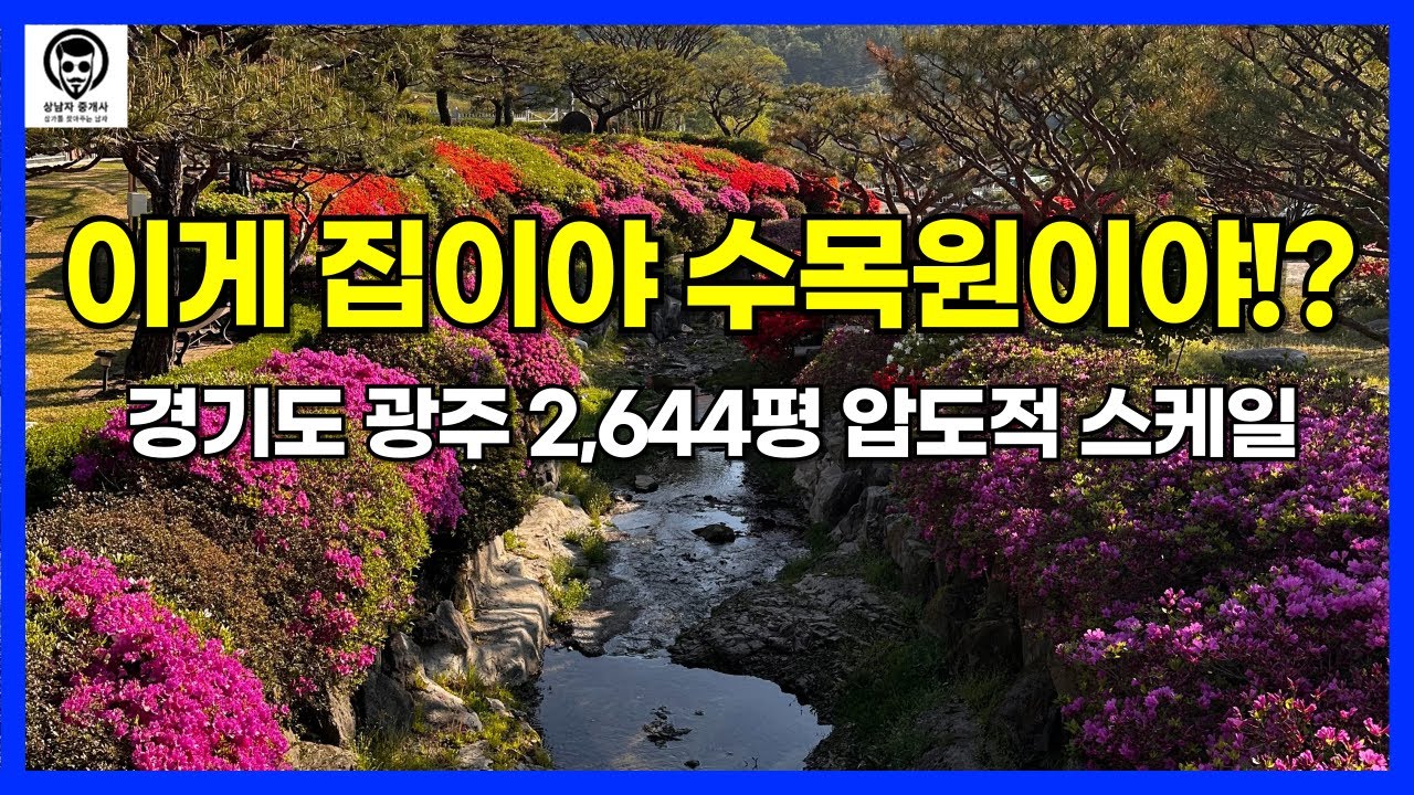 경기도 광주 2600평, 그냥 미쳤습니다. 수목원 아니고 개인 별장입니다.