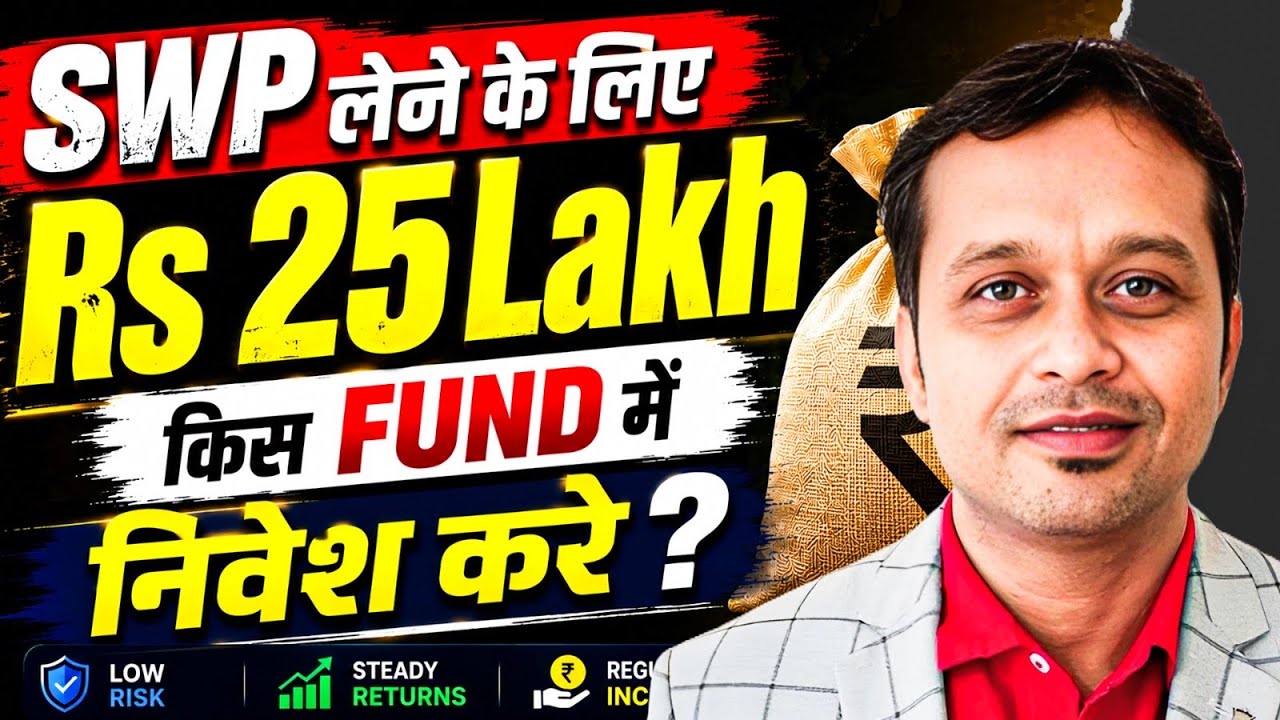 SWP Strategy: ₹25 लाख कहाँ Invest करें ?