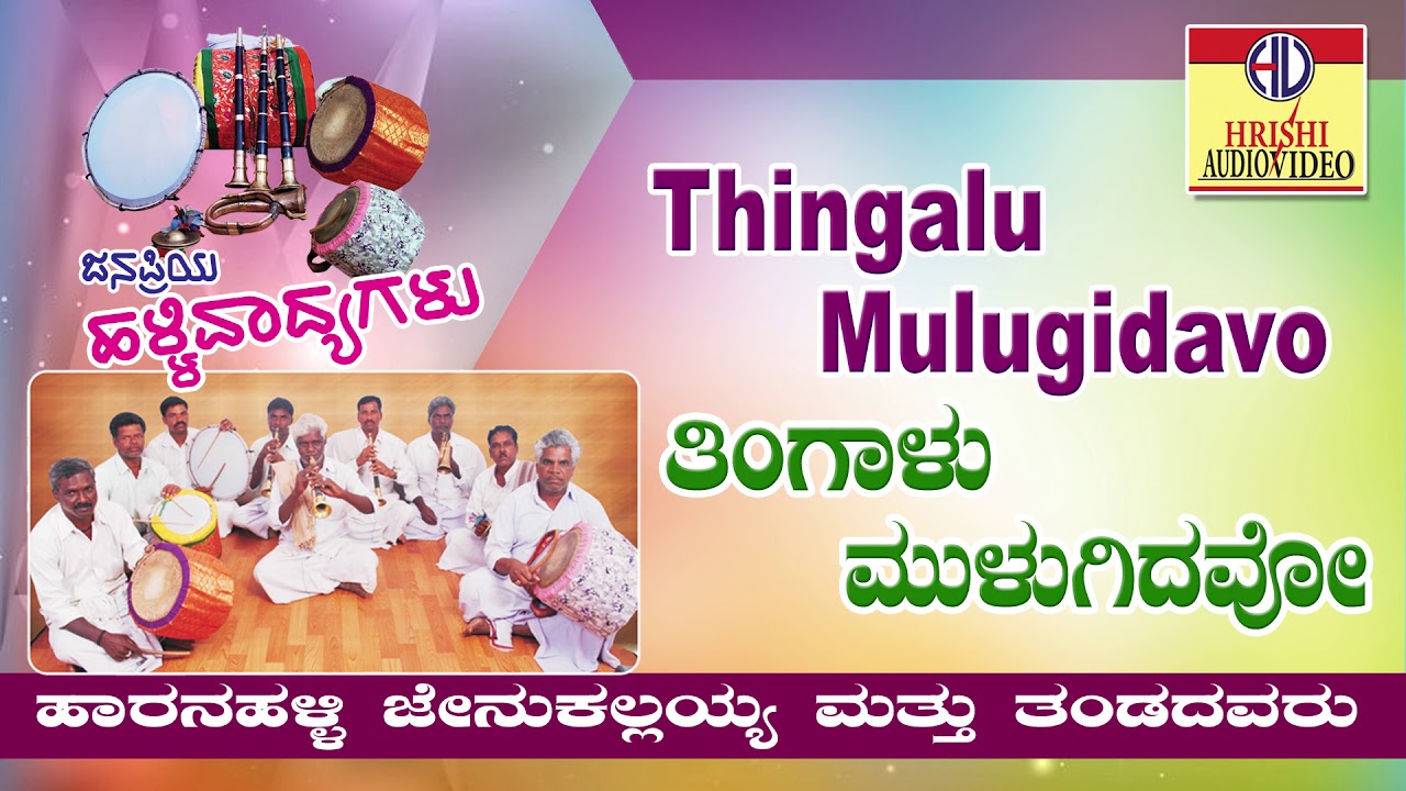 ತಿಂಗಾಳು ಮುಳುಗಿದವೋ Iಜನಪ್ರಿಯ ಹಳ್ಳಿ ವಾದ್ಯಗಳುI Thingaalu Mulugidavo IJanapriya Halli Vadyagalu