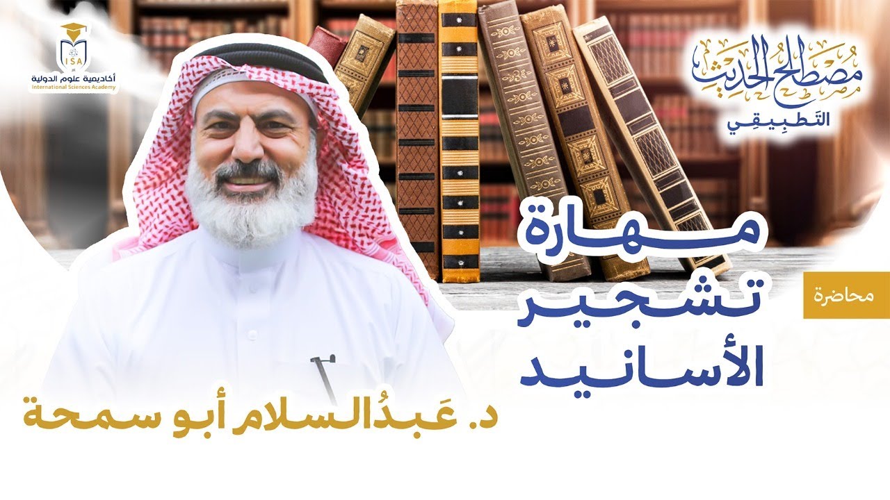 مصطلح الحديث التطبيقي | مهارة تشجير الأحاديث | د. عبدالسلام أبو سمحة