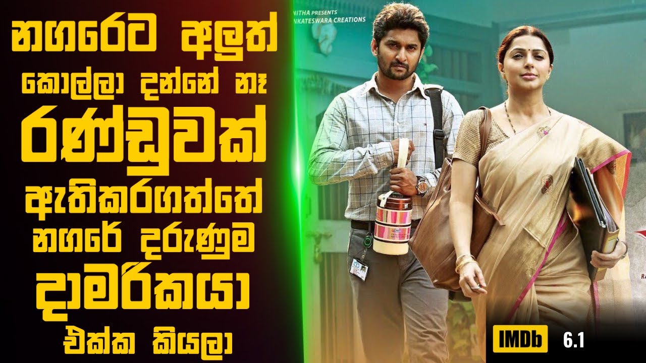 මිඩ්ල් ක්ලාස් Abbayi🎬 Sinhala Movie Review | Movie Explanation Sinhala