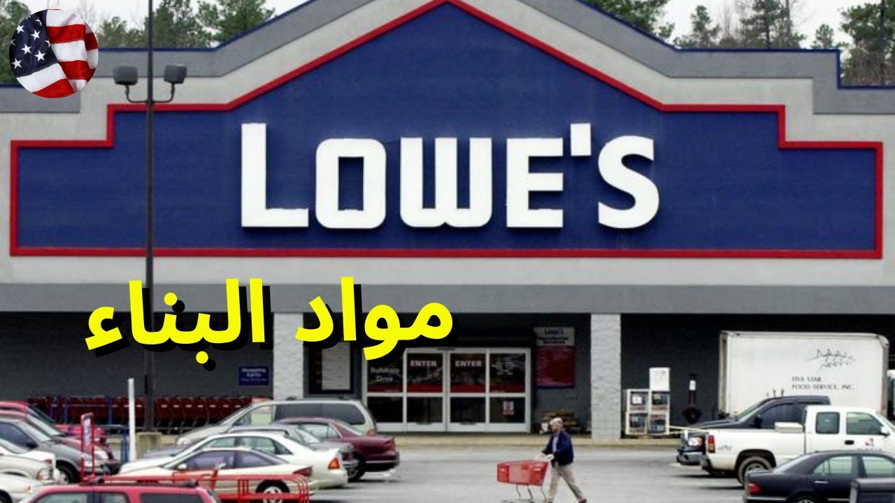 Lowe's من اضخم متاجر مواد البناء في امريكا لوز