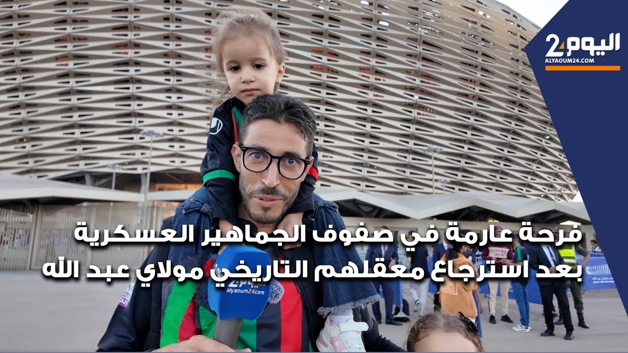 فرحة عارمة في صفوف الجماهير العسكرية بعد استرجاع معقلهم التاريخي مولاي عبد الله