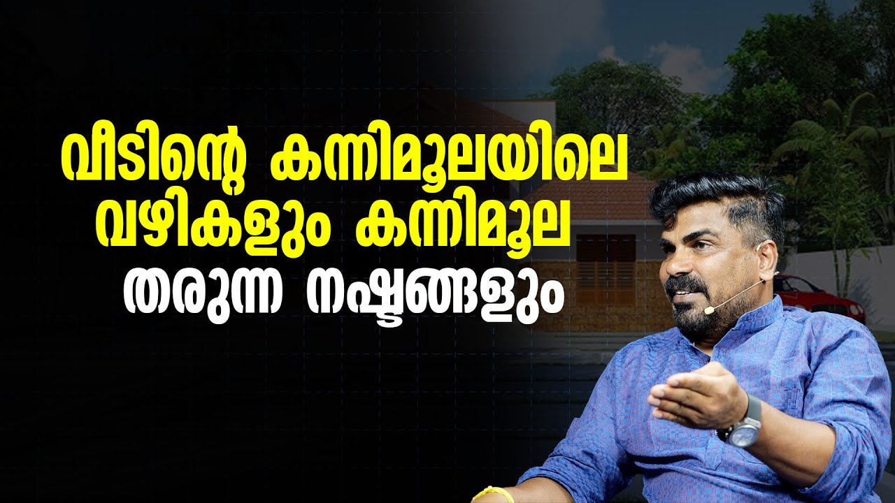 വീടിൻ്റെ കന്നിമൂലയിലെ വഴികളും കന്നിമൂല തരുന്ന നഷ്ടങ്ങളും