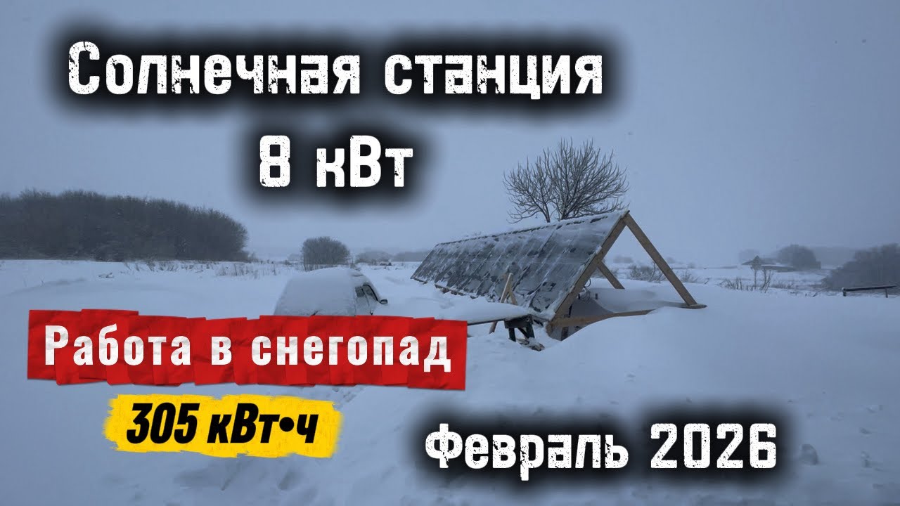 Работа солнечной станции 8 кВт в феврале 2026