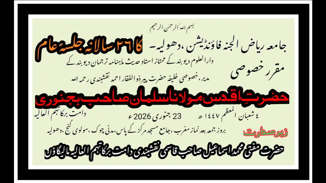 جامعہ ریاض الجنہ فاؤنڈیشن کا سالانہ جلسۂ عام مقرر حضرت مولانا سلمان بجنوری دارلعلوم دیوبند 