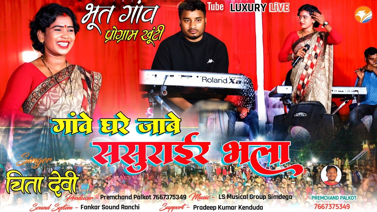 गांवे घरे जाबे ससुराईर भला | खूंटी भूत गांव प्रोग्राम 2024 सरहुल गीत #nagpuri | Singer - चिंता देवी