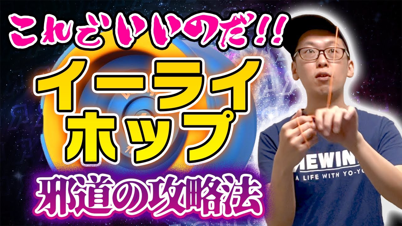 【ヨーヨー】跳ね上げますんん！！邪道のイーライ・ホップ攻略法!!【トリック解説？】