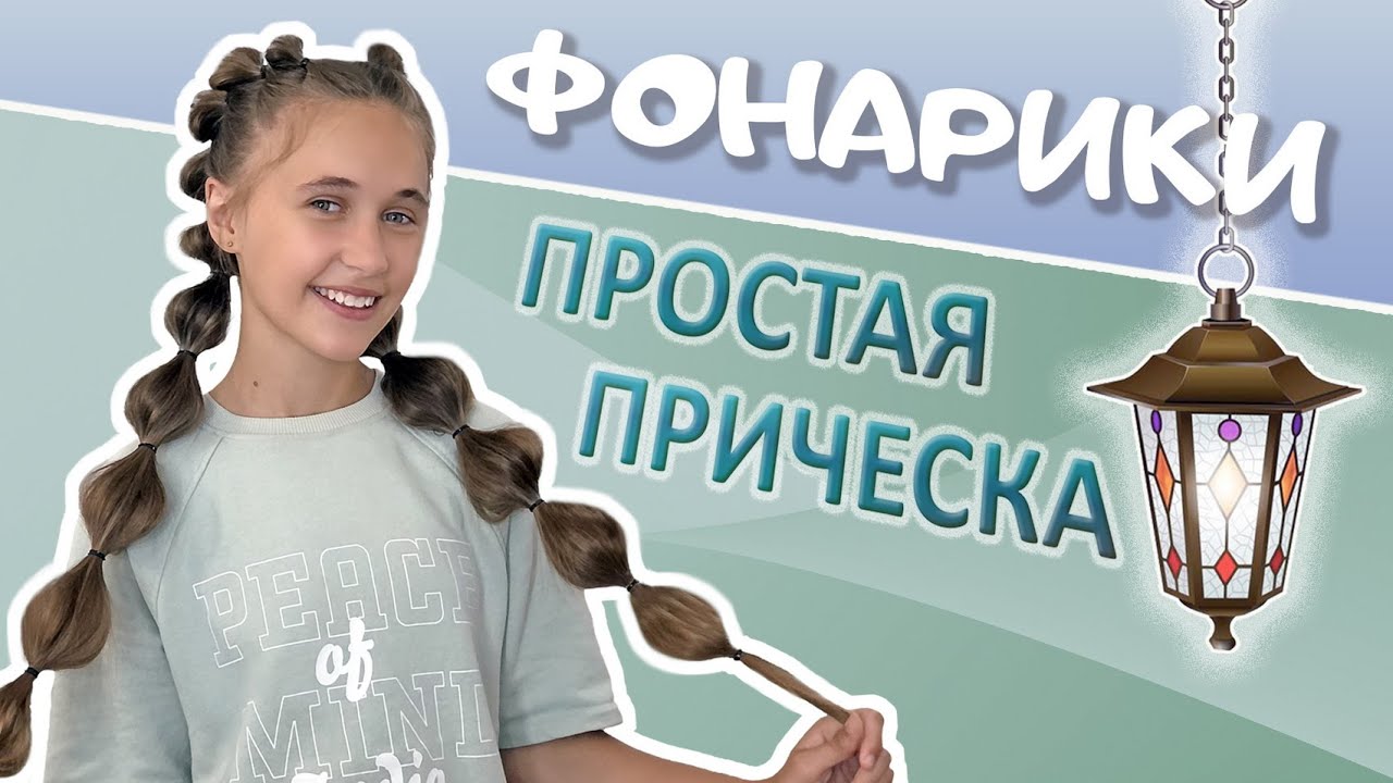 Простая прическа Фонарики. Плетение с резинками