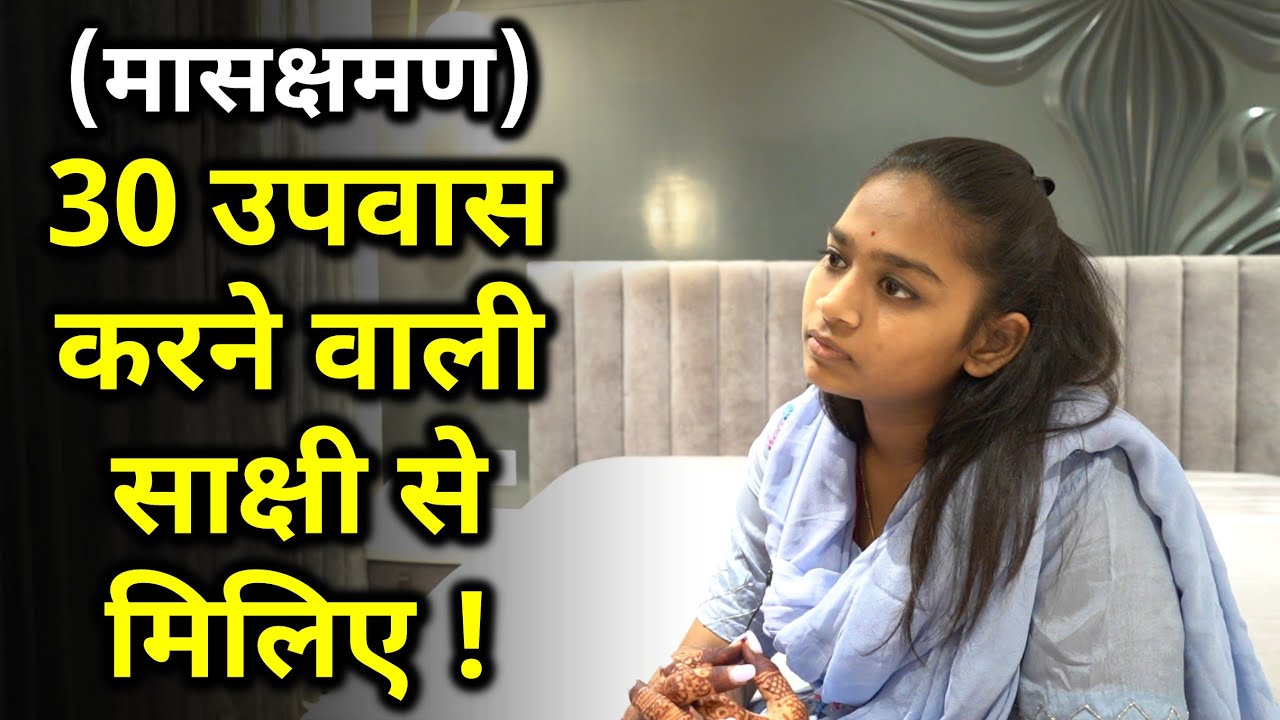 30 Upwas (Masakshaman) Tapasvi Sakshi Sanghvi's Inspirational Story About Tapasya And Jainism
