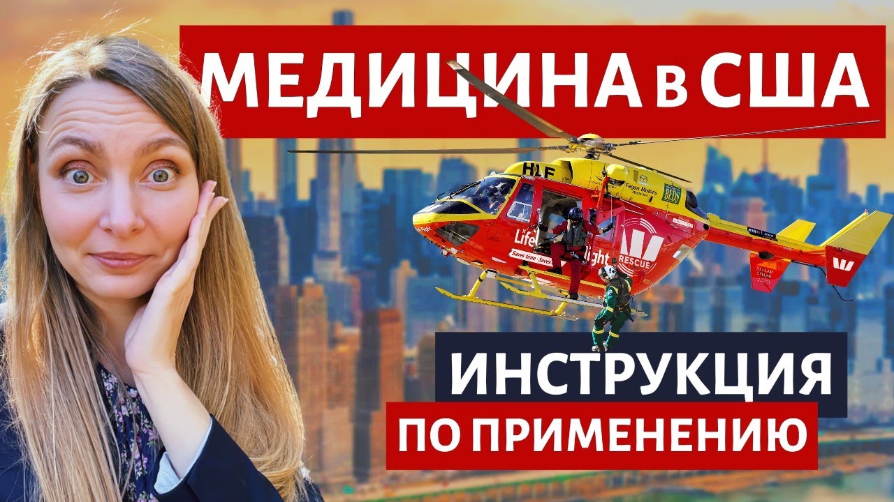 МЕДИЦИНА В США. ВСЕ что нужно знать. $800 за занозу  😱