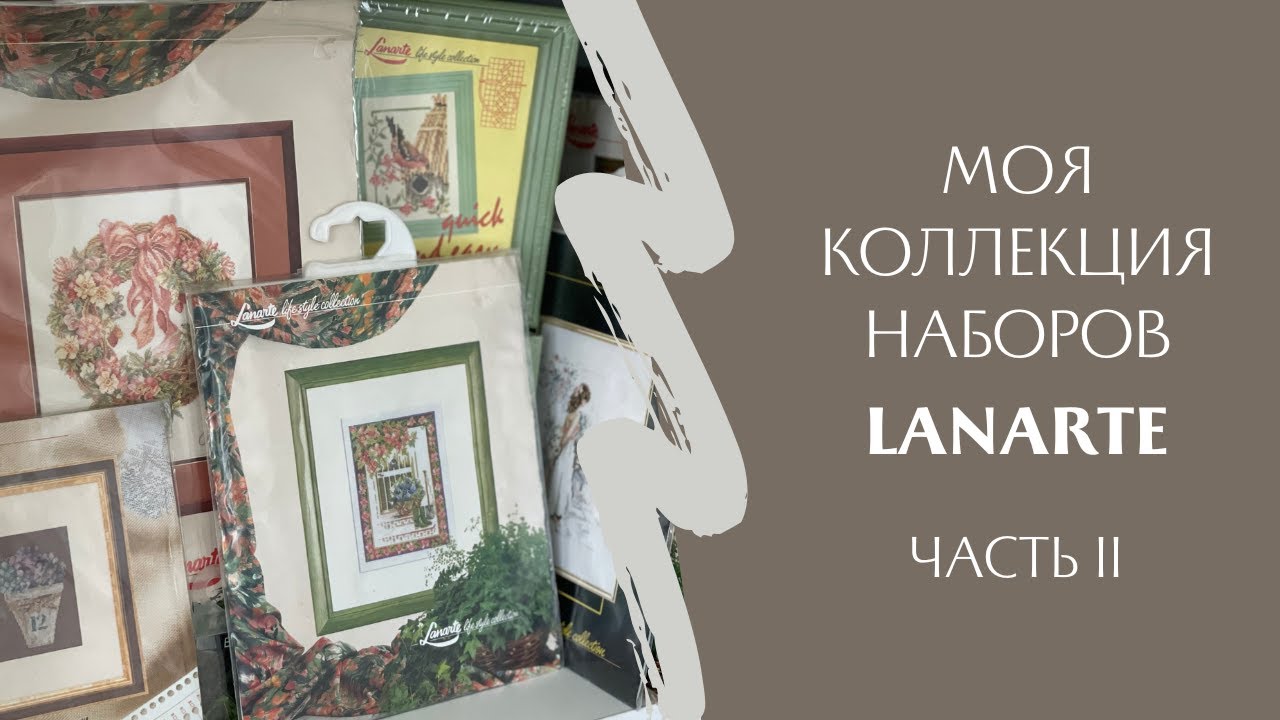 Моя коллекция Lanarte - Часть 2 ❤️