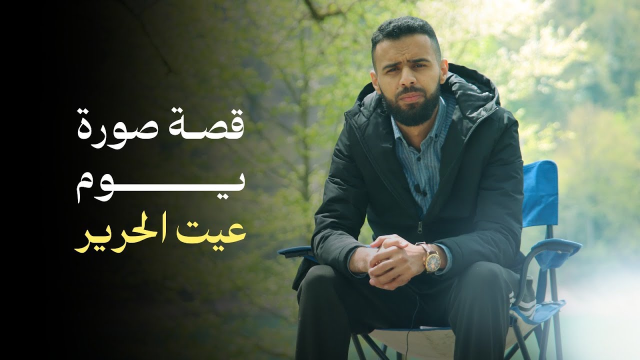لأول مرة نحكيها... قصة السيلفي اللي صورته يوم عيت الحرير في درنة