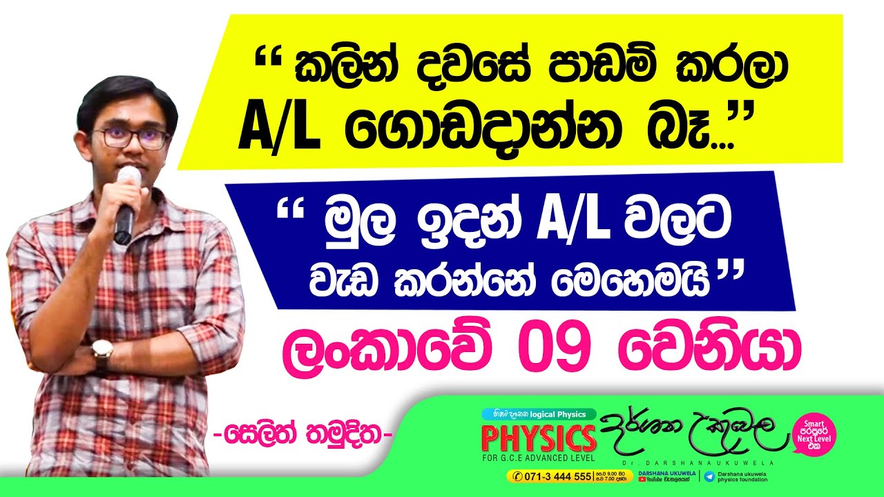 A/L වලට මුල ඉඳන් වැඩ කරපු විදිහ | Island 9th | Dr Darshana Ukuwela - Physics