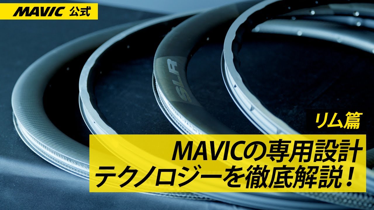 【リム篇】MAVICのリムは専用設計だから走りが軽い | 唯一無二のリムのテクノロジー徹底解剖
