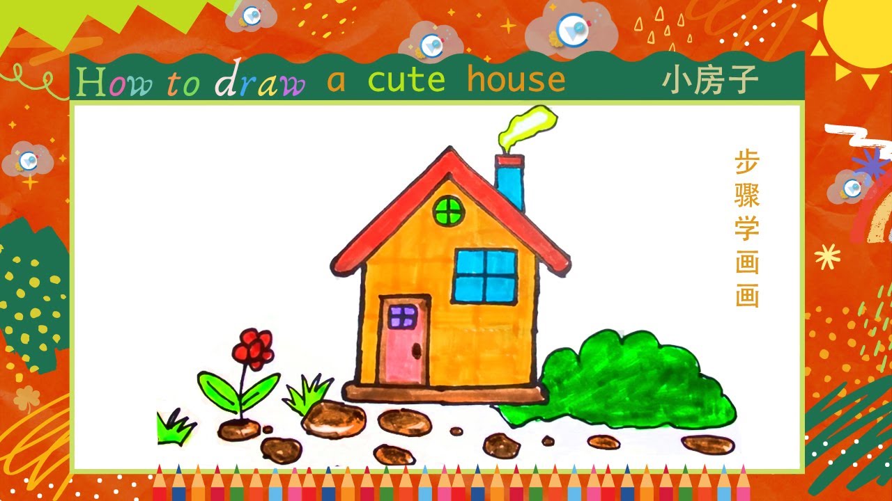 儿童简笔画//儿童画//画一个小房子/How to draw a cute house