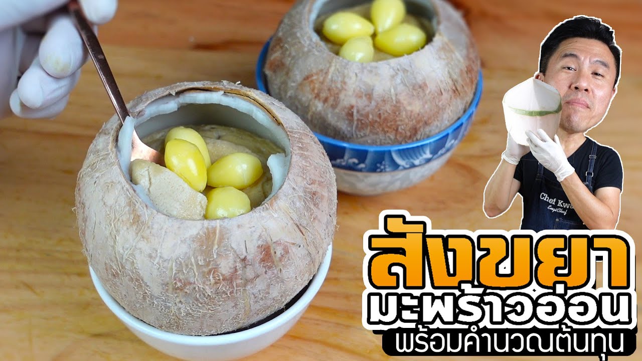 ลองทำขนมไทย สังขยาในลูกมะพร้าวครั้งแรก มีคำนวณต้นทุนด้วย | เชฟขวัญ