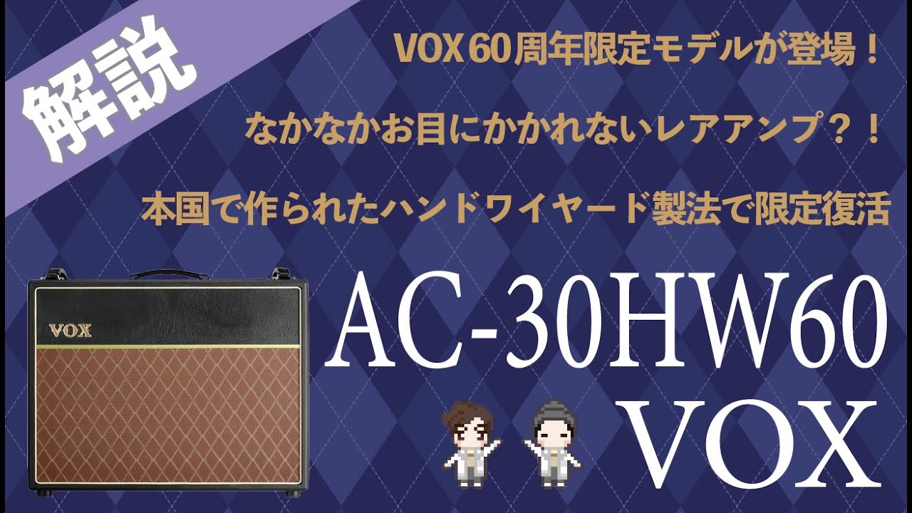 【限定】ハンドワイヤード製法のあのサウンドが限定復活！VOX-AC 30 HW60
