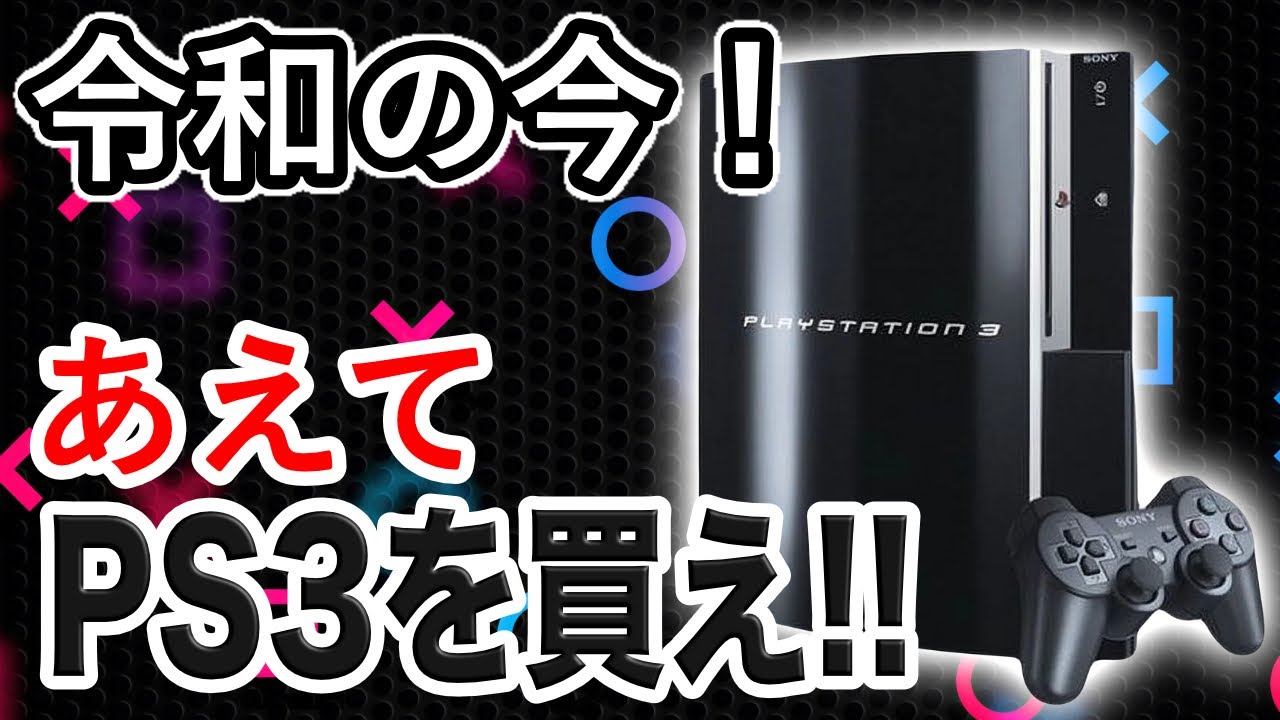 【エグすぎるコスパ】なぜ今あえてPS3を買うべきなのか!?【PlayStation3】