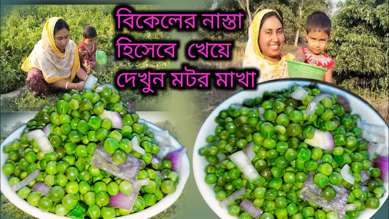 বিকেলের নাস্তা মটর মাখা || Bikeler Nasta Peas Myash || @MaaMeyeRannaghar