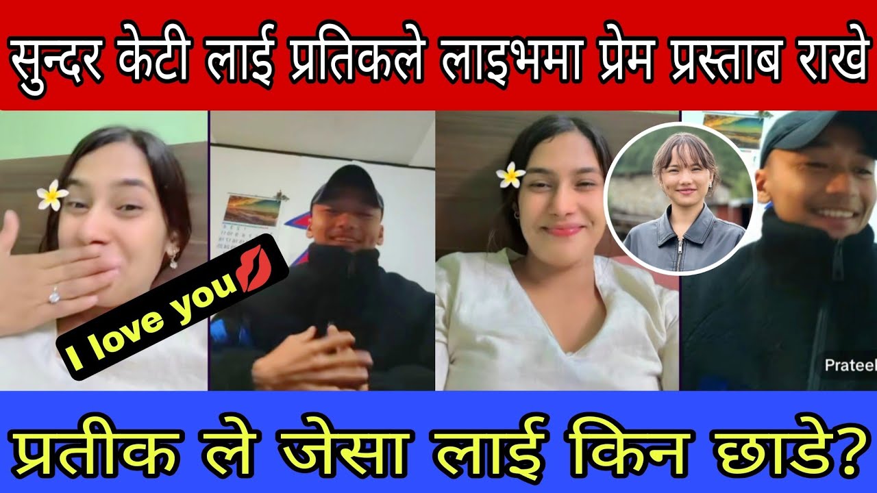 प्रतिकले टिकटक लाइभमा राम्री केटि लाई प्रेम प्रस्ताव राखे।