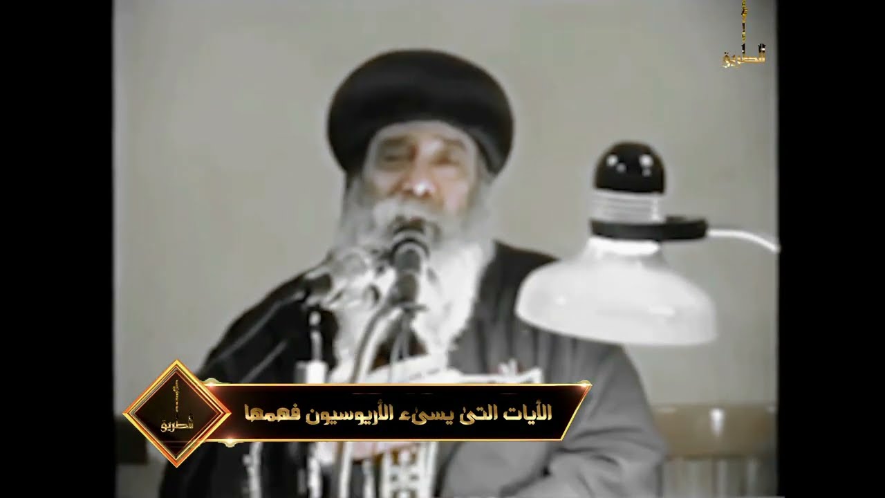 الايات التى يسىء الاريوسيون فهمها ج2 قال المسيح ليس أحد صالح الا الله البابا شنودة الثالث