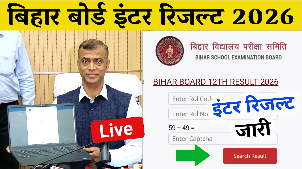 🔴 इंटर रिजल्ट जारी- Bihar Board 12th Result 2026 Out | inter Result Kab Aayega 2026, Live