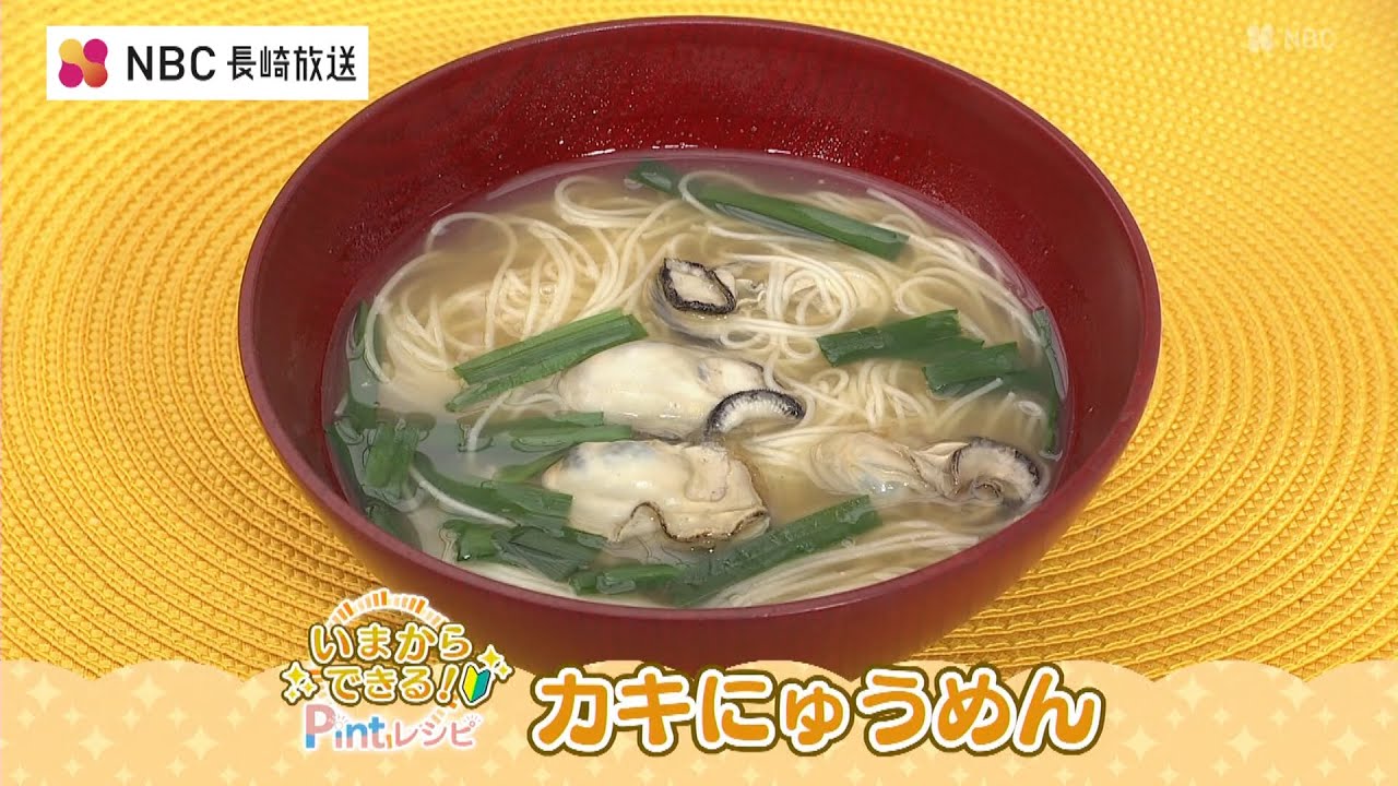 いまからできる！Pintレシピ 中嶋屋本店「カキにゅうめん」