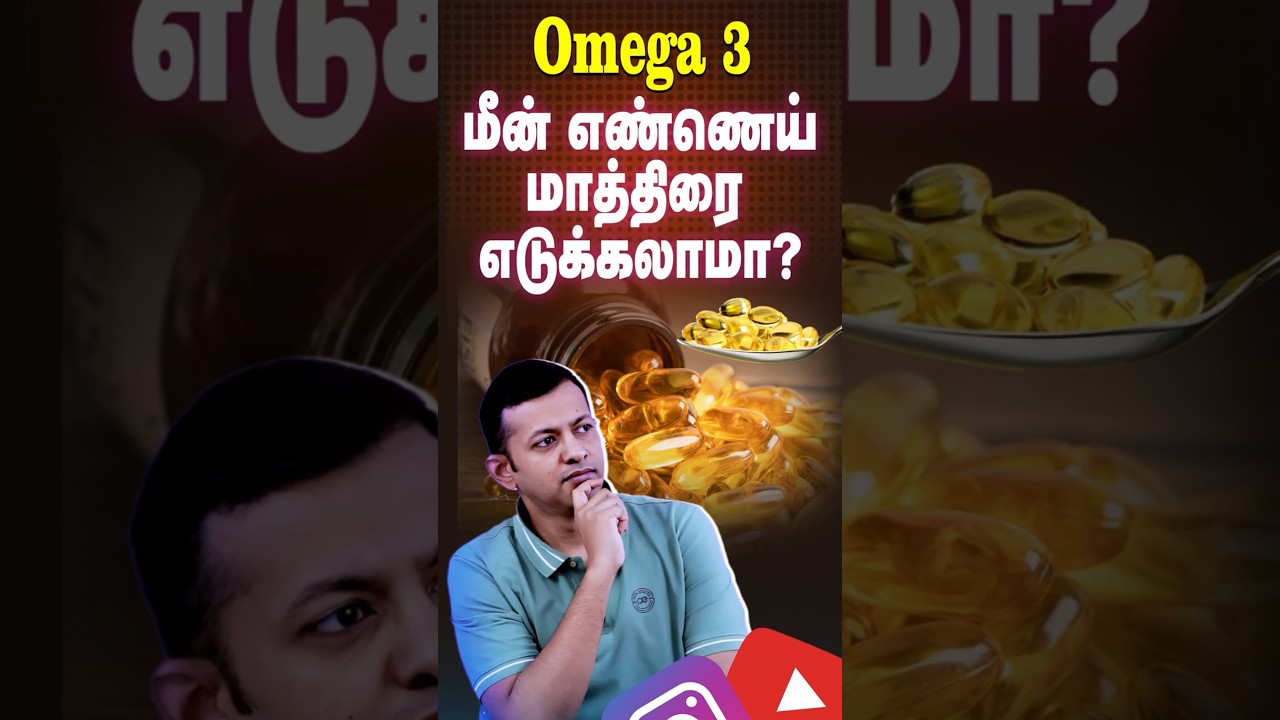 #shorts : Omega 3 - Can Fish Oil Supplements Be Taken? | Dr Arunkumar