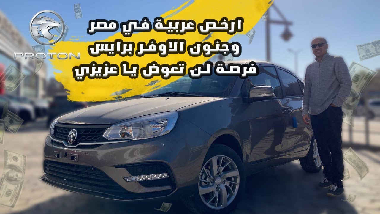 مواصفات واسعار بروتون ساجا 2025 المصنعه محلياً في مصر علي ارض الواقع | Proton Saga