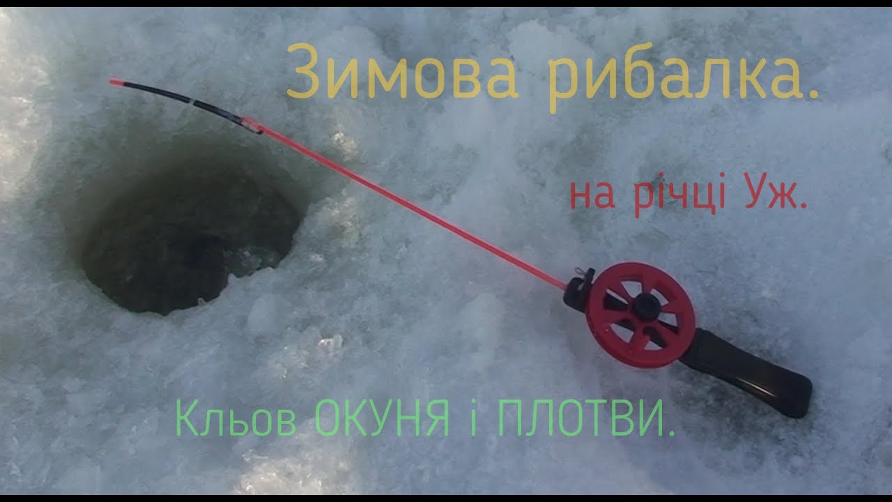 Зимова рибалка на малій річці, в гарну тиху сонячну погоду. Кльов ОКУНЯ і ПЛОТВИ на мормишку.