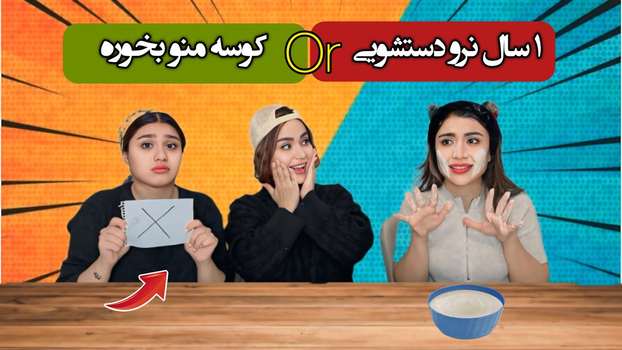 کدوم و ترجیح میدی؟😃آخرش چه اوضاعی شد😤😡