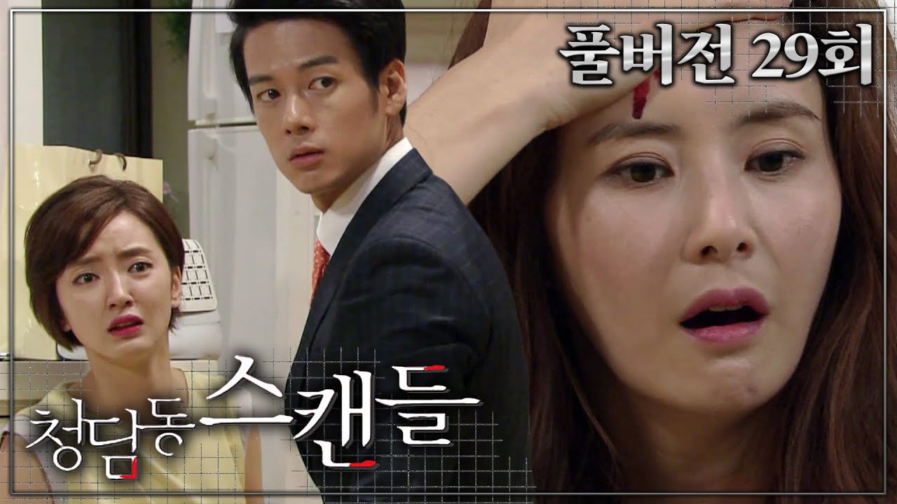[#청담동스캔들] 주나야... 니가 우리 와이프 머리채를 왜 잡아...? #풀버전 #29회