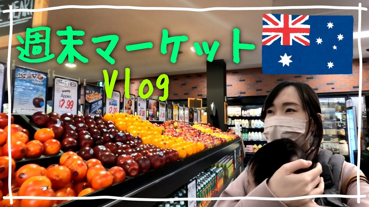 【日常Vlog】週末マーケットでお買い物。ひもじすぎて〇〇を食べる生活？！オーストラリアでの生活や子育てに関する近況報告もあります。海外移住・海外で子育て・海外生活