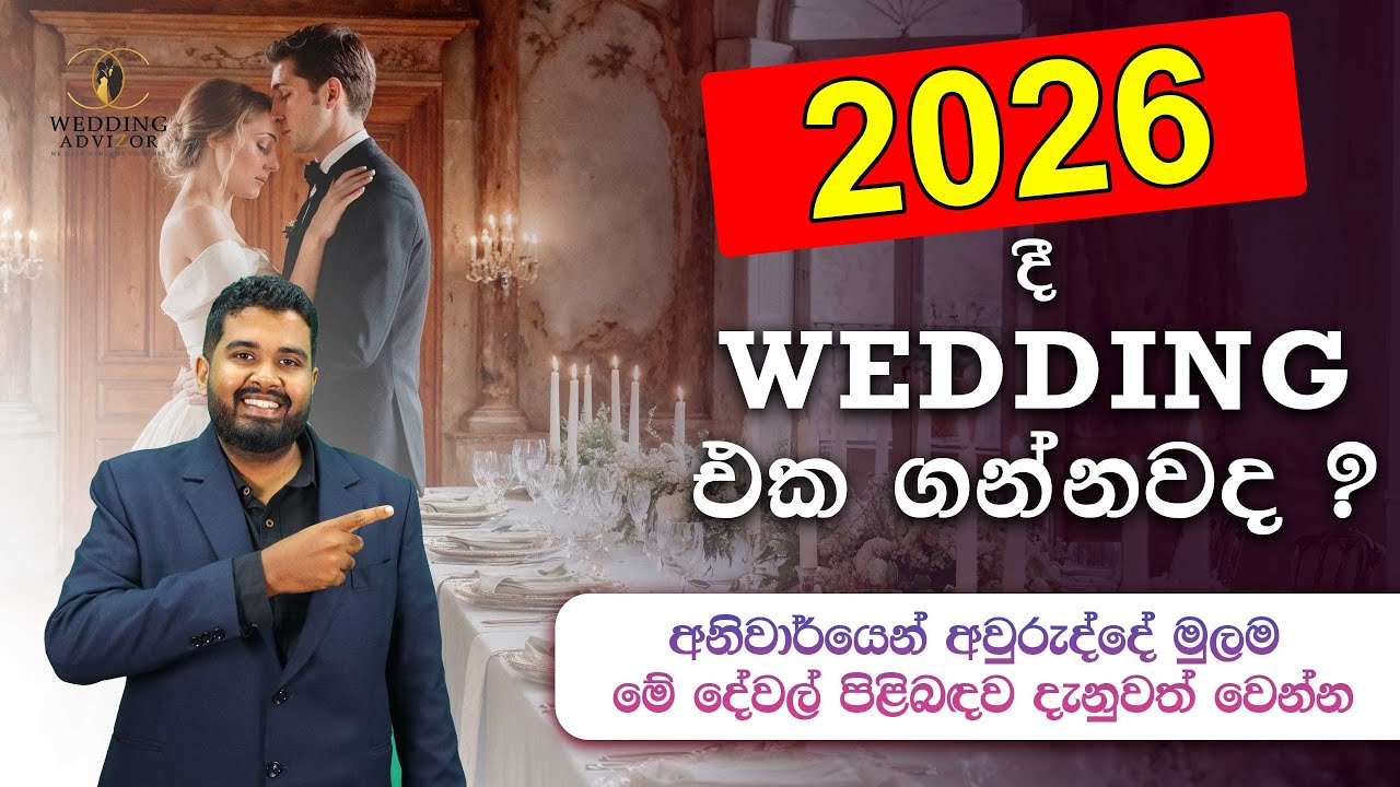 2026 Wedding එක Plan කරද්දී අනිවාර්යයෙන්ම සැලකිය යුතු කරුණු 05ක් | 5 Most Important Factors