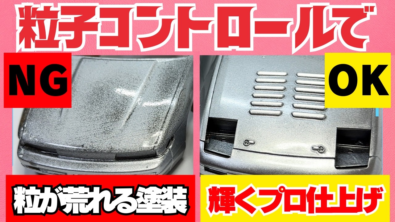 【お悩み相談】シルバー塗装がムラになる原因と対処法を徹底解説！初心者でも綺麗に仕上がる吹き方【吹きすぎ注意】