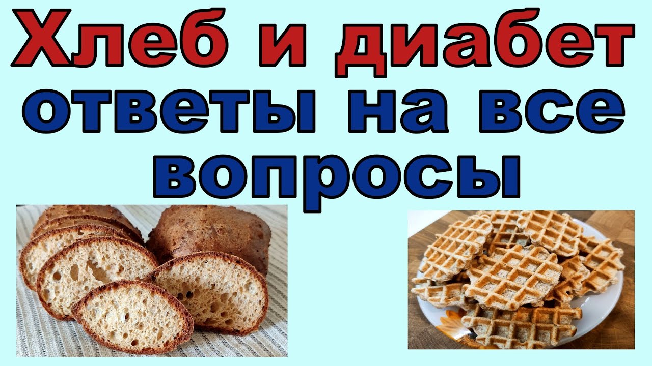 💖 Хлеб и диабет! Отвечаем на все вопросы, развеиваем сомнения и едим правильный хлеб досыта!