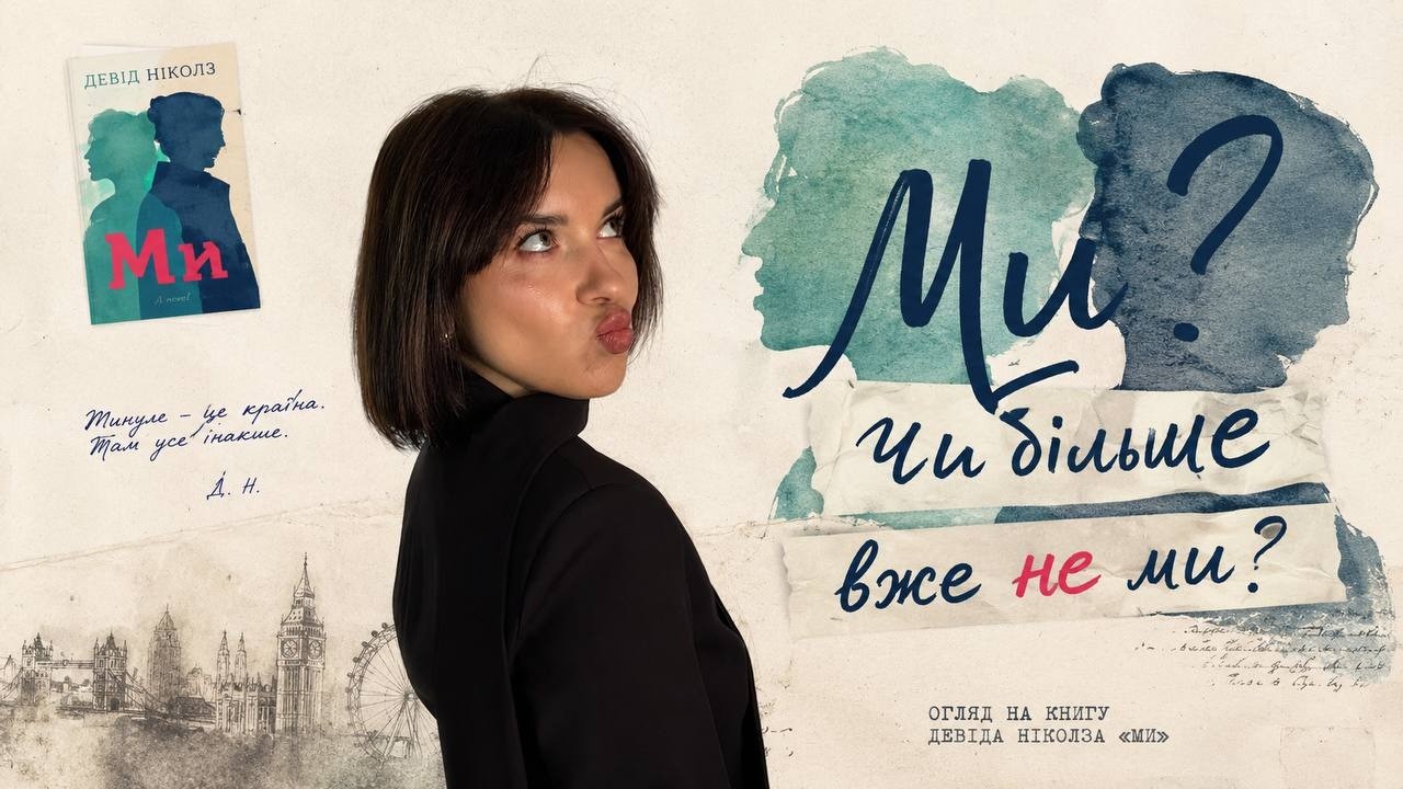 Тепер я книголюб. Огляд «Ми» Девіда Ніколса (чому ця книга болить)