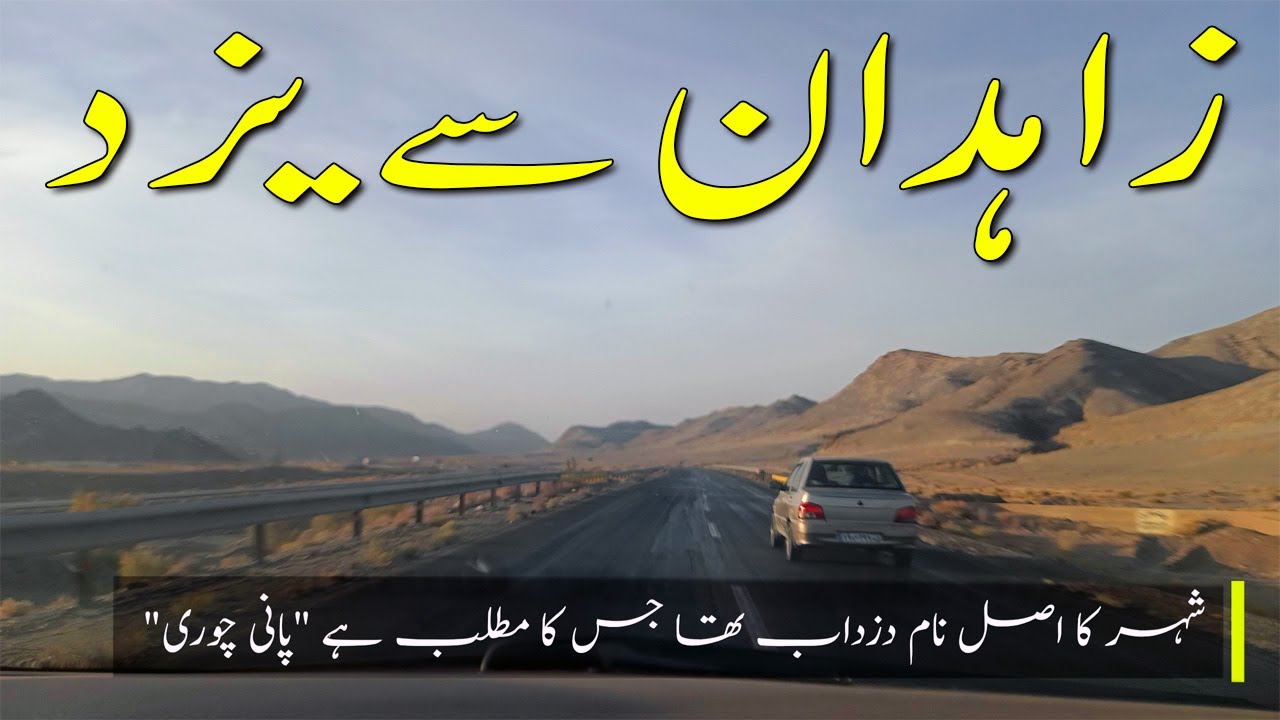 Taftan to Yazd via Zahedan | Timelapse | Pakistan 2 Turkey by road | #pakistantoturkey #byroad #iran