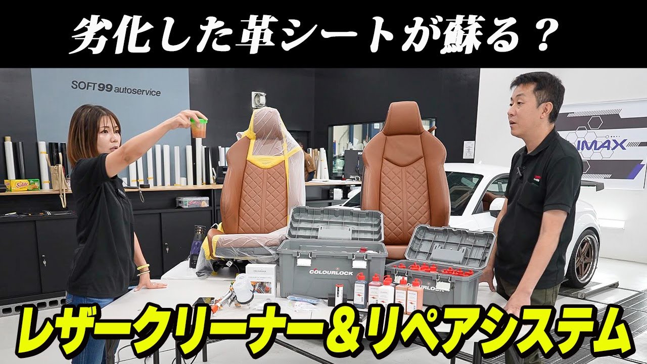 レザーシートの汚れ、劣化、キズ、ひび割れ等を復元！