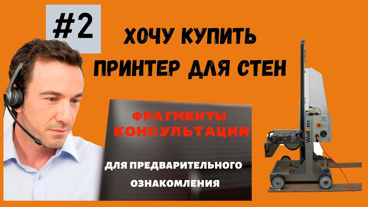 Настенный принтер: С чего начать бизнес? Ошибки, Выбор оборудования и Окупаемость.