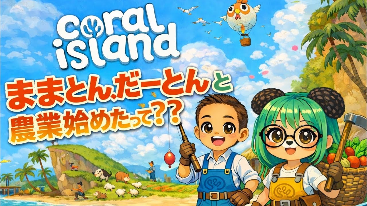 ままとん!だーとんと農業始めたって???7