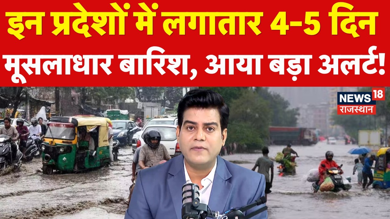 Weather News Today: इन प्रदेशों के लिए भारी बारिश का अलर्ट? | N18S | Heavy Rain |IMD | Rajasthan|UP