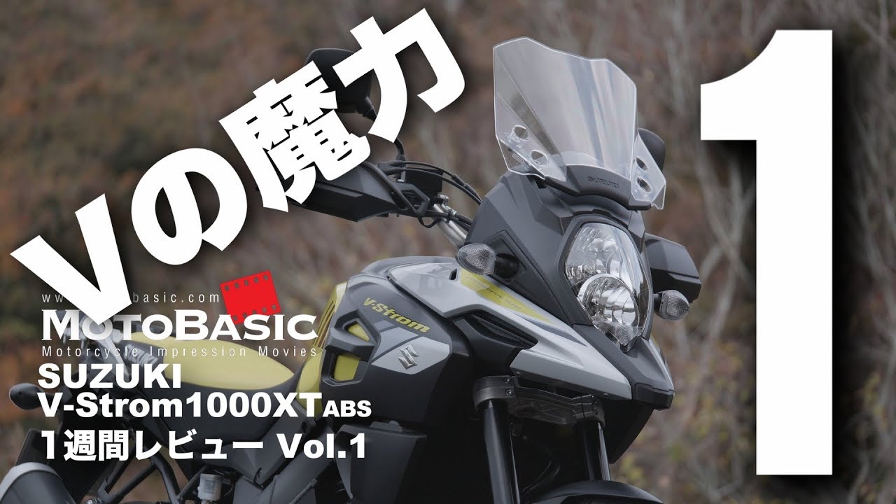 Vストローム1000XT ABS (スズキ/2018) バイク1週間インプレ・レビュー Vol.1 SUZUKI V-Strom1000 XT ABS (2018) 1WEEK REVIEW